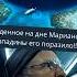 Что он обнаружил на дне Марианской впадины история History интересно факты