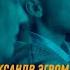 Александр Эгромжан Небо в твоих глазах Премьера клипа 2025