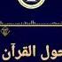 انشودة حول القرآن مع القرآن وبالقرآن