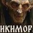 Кикимора славянская мифология кикимора Shortsvideo мифы Shorts