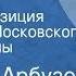 Алексей Арбузов Таня Радиокомпозиция спектакля Московского театра драмы