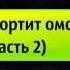 27 То что портит омовение часть 2 Ринат Абу Мухаммад