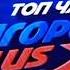 Заставка Топ Чарт Europa Plus На Муз ТВ 2025