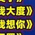 汤潮经典 狼爱上羊 美了美了 别劝我大度 妈妈我想你