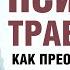 Как помочь себе в ситуациях острого стресса и психической травмы