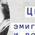 Цветаева в эмиграции неизвестные страницы жизни поэтессы в Праге