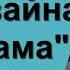 Еъна вайна ирсе зама ЛИЗА МАМУЕВА 2019г