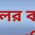 ম ও ছ ল র ব ল গল প Ma O Cheler Bangla Golpo