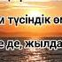 ЖЫЛДАР ӨТСЕ ДЕ