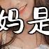 潮音铭帝 是妈妈是女儿 抖音热播DJ版 Là Mẹ Là Con Gái Remix 离开家的那天车开之后偷偷哭了 不想让你担心笑着挥手呢 2k23抖音火流行歌曲推荐TikTok