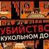 Купить книгу Необычные истории Убийство в кукольном доме Shorts