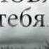 я люблю тебя