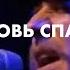 ТВОЯ ЛЮБОВЬ СПАСЛА МЕНЯ Роман Белов Crest Music Love Came Down Brian Johnson Bethel Music