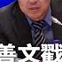 付鹏 高善文戳中民愤大受欢迎 经济乱象习近平早知道 梁 何 400