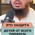 Это защита ваших детей от всего плохого Др Мустафа Абу Саад