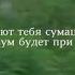 Однажды к тебе придет вера и зайдёт так глубоко ИншаАллах