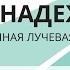 Современная лучевая терапия Луч надежды