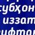 Суоли 102 Баъди ҳар қироат хондани субҳона роббика роббил иззати амма ясифун гуфтан оё ҷоиз аст