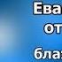 Толкование на Евангелие от Луки Феофилакт Болгарский 2 из 3 аудиокнига слушать онлайн