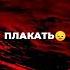 Я НЕ ВЕРЮ В ТВОИ СЛЁЗЫ ТЫ НЕ СЛЫШИШЬ МОИХ СЛОВ