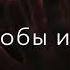 Полюбил тебя просто так просто так по родному