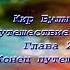 Кир Булычев Путешествие Алисы Глава 24 Конец путешествия
