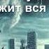 Последнее время уже наступает Дрожит вся земля Христианские песни Мелодия Веры