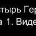 Пастырь Гермы Книга 1 Видение 1 Христианская книга