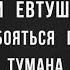 Евгений Евтушенко Не надо боятся густого тумана читает Герман Саксаганский