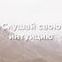 Слушай свою интуицию и доверяй ей Shorts интуиция