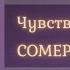 ЧУВСТВО ПРИЛИЧИЯ Сомерсет Моэм Рассказ Зарубежные Аудиокниги 2021