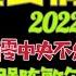 上海真实情况 上海人傻钱多基层混乱内斗严重 政策性清零中央不允许 习近平急调李强陈敏尔进京 台北时间2022 5 6 23 00