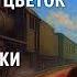 В М Гаршин Красный цветок Сигнал Художники Четыре дня