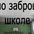 СТАЛК ПО ЗАБРОШЕННОЙ ШКОЛЕ Идеальный сохран Жуткие рисунки на стенах Сотни книг