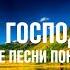 СВЯТ СВЯТ ГОСПОДЬ САВАОФ ЛЮБИМЫЕ ПЕСНИ ПОКЛОНЕНИЯ