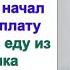 Мы ведь по родственному Нам на колбасу и сыр не хватает А вам жалко Пожалели кусок масла родичам
