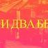 У реки два берега