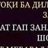 Аҷаб номардҳо дорад замона