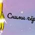 Сними чёрные очки не оригинал Meme
