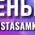 ЗА ДЕНЬГИ ДА INSTASAMKA LYRICS TEXT