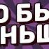 Что Было Раньше Выпуск 2