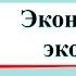 Экономика и экология Окружающий мир 3 класс 2 часть Учебник А Плешаков стр 79 84