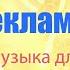 Фоновая музыка для магазина