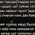 Хань даа баярлалаа шүлэг Э Түдэв аяыг Б Цацрал дуучин Б Баяндалай