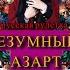 Безумный азарт Русская рулетка фильм 2021