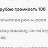 Текст Песни Матовый седан