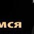 Мишель Оден Мы находимся в переломном моменте