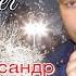 Александр Терещенко песни