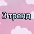 Танцуй если помнишь этот тренд Popular 100k Fyp Like 2023