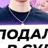 На Егорика подали в суд Дима Позов развелся с женой Крид заменит BTS